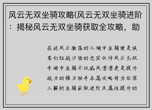 风云无双坐骑攻略(风云无双坐骑进阶：揭秘风云无双坐骑获取全攻略，助你驰骋战场)