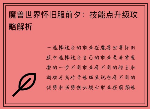 魔兽世界怀旧服前夕：技能点升级攻略解析
