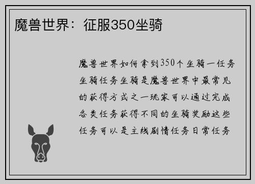魔兽世界：征服350坐骑