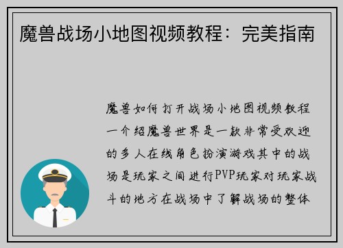 魔兽战场小地图视频教程：完美指南