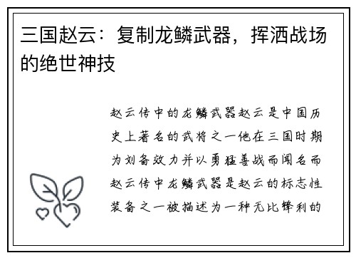 三国赵云：复制龙鳞武器，挥洒战场的绝世神技