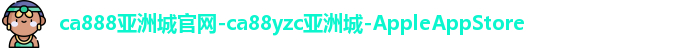 ca888亚洲城